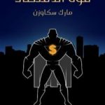 تحميل كتاب قوة الاقتصاد: كيف يُغيِّر جيل جديد من الاقتصاديين العالم PDF تأليف مارك سكاوزن مجانا [كامل]