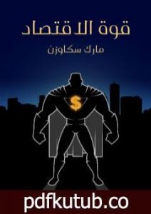 تحميل كتاب قوة الاقتصاد: كيف يُغيِّر جيل جديد من الاقتصاديين العالم PDF تأليف مارك سكاوزن مجانا [كامل]