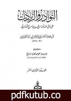 تحميل كتاب النوادر والزيادات على ما في المدونة من غيرها من الأمهات – المجلد الثالث عشر : المدبر – أحكام الدماء PDF تأليف ابن أبي زيد القيرواني مجانا [كامل]