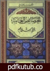 تحميل كتاب الخصائص العامة للإسلام PDF تأليف يوسف القرضاوي مجانا [كامل]