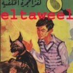 تحميل كتاب لغز الحجرة الخلفية – سلسلة المغامرون الخمسة: 47 PDF تأليف محمود سالم مجانا [كامل]