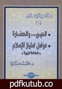 تحميل كتاب الدين والحضارة: عوامل امتياز الإسلام PDF تأليف محمد عمارة مجانا [كامل]