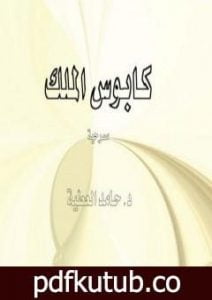 تحميل كتاب كابوس الملك PDF تأليف د. حامد العطية مجانا [كامل]