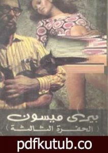 تحميل كتاب الحفرة الثالثة PDF تأليف إيرل ستانلي جاردنر مجانا [كامل]