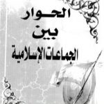 تحميل كتاب الحوار بين الجماعات الاسلامية PDF تأليف محمد سيد أحمد المسير مجانا [كامل]