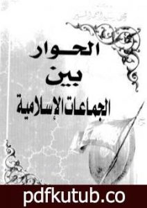 تحميل كتاب الحوار بين الجماعات الاسلامية PDF تأليف محمد سيد أحمد المسير مجانا [كامل]