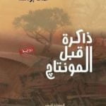 تحميل كتاب ذاكرة قبل المونتاج PDF تأليف عماد براكة مجانا [كامل]