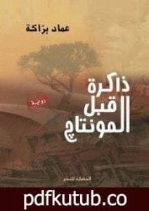 تحميل كتاب ذاكرة قبل المونتاج PDF تأليف عماد براكة مجانا [كامل]