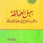 تحميل كتاب جيل العمالقة والقمم الشوامخ في ضوء الإسلام PDF تأليف أنور الجندي مجانا [كامل]