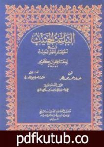 تحميل كتاب الباعث الحثيث شرح اختصار علوم الحديث PDF تأليف أحمد محمد شاكر مجانا [كامل]