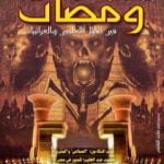 تحميل كتاب ومضات في الخيال العلمي والغرائبيات 20 PDF تأليف ياسين أحمد سعيد مجانا [كامل]