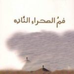 تحميل كتاب فم الصحراء الناده PDF تأليف زيد الشهيد مجانا [كامل]