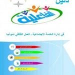 تحميل كتاب دليل الفاعلية في إدارة الخدمة الاجتماعية PDF تأليف سيدي عبد الرحمن الغالي مجانا [كامل]