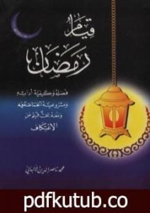 تحميل كتاب قيام رمضان PDF تأليف محمد ناصر الدين الألباني مجانا [كامل]