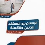 تحميل كتاب الإنسان بين المعتقد الدينيّ والأنسنة PDF تأليف د. روح الله الموسوي مجانا [كامل]