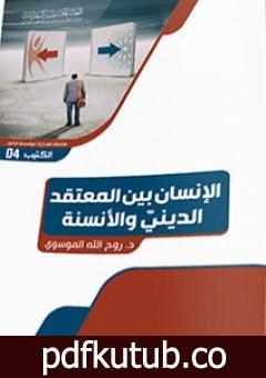 تحميل كتاب الإنسان بين المعتقد الدينيّ والأنسنة PDF تأليف د. روح الله الموسوي مجانا [كامل]