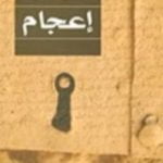 تحميل كتاب إعجام PDF تأليف سنان أنطون مجانا [كامل]