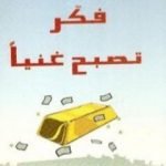 تحميل كتاب فكر تصبح غنياً PDF تأليف نابليون هيل مجانا [كامل]