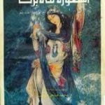 تحميل كتاب أسطورة ماه برى PDF تأليف صدقة بن أبي القاسم مجانا [كامل]