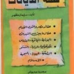 تحميل كتاب قصة الديانات PDF تأليف سليمان مظهر مجانا [كامل]