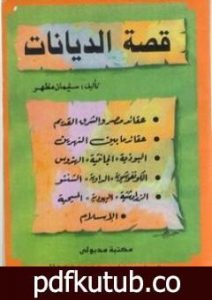 تحميل كتاب قصة الديانات PDF تأليف سليمان مظهر مجانا [كامل]