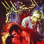 تحميل كتاب الحب تحت المطر PDF تأليف نجيب محفوظ مجانا [كامل]