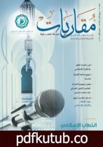 تحميل كتاب منهج صناعة القدوة الحسنة في الشريعة الإسلامية PDF تأليف محمد علي النجار مجانا [كامل]