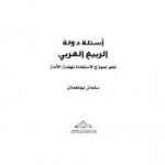 تحميل كتاب أسئلة دولة الربيع العربي نحو نموذج لاستعادة نهضة الأمة PDF تأليف سلمان بونعمان مجانا [كامل]