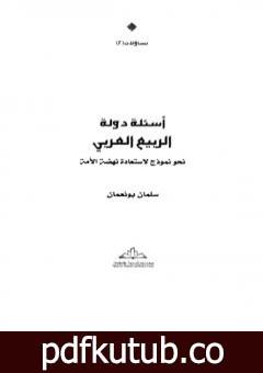 تحميل كتاب أسئلة دولة الربيع العربي نحو نموذج لاستعادة نهضة الأمة PDF تأليف سلمان بونعمان مجانا [كامل]