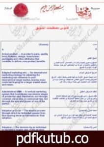 تحميل كتاب قاموس مصطلحات التسويق PDF تأليف مجموعة من المؤلفين مجانا [كامل]