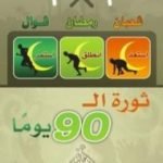 تحميل كتاب ثورة ال90 يوماً PDF تأليف خالد أبو شادي مجانا [كامل]