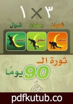 تحميل كتاب ثورة ال90 يوماً PDF تأليف خالد أبو شادي مجانا [كامل]