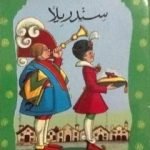 تحميل كتاب سندريلا PDF تأليف محمد عطية الإبراشي مجانا [كامل]