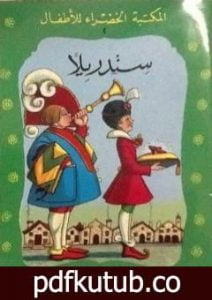 تحميل كتاب سندريلا PDF تأليف محمد عطية الإبراشي مجانا [كامل]