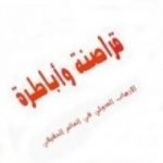 تحميل كتاب قراصنة وأباطرة PDF تأليف نعوم تشومسكي مجانا [كامل]