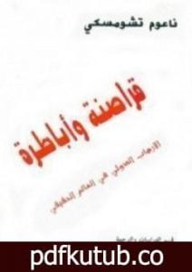 تحميل كتاب قراصنة وأباطرة PDF تأليف نعوم تشومسكي مجانا [كامل]