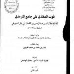 تحميل كتاب قوت المغتذي على جامع الترمذي – الجزء الثاني PDF تأليف جلال الدين السيوطي مجانا [كامل]