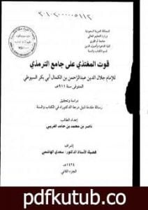 تحميل كتاب قوت المغتذي على جامع الترمذي – الجزء الثاني PDF تأليف جلال الدين السيوطي مجانا [كامل]
