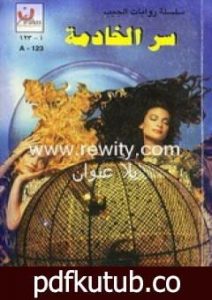 تحميل كتاب سر الخادمة PDF تأليف باربرا كارتلاند مجانا [كامل]