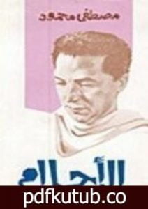 تحميل كتاب الأحلام PDF تأليف مصطفى محمود مجانا [كامل]