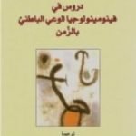 تحميل كتاب دروس في فينومينولوجيا الوعي الباطني بالزمن PDF تأليف إدموند هوسرل مجانا [كامل]