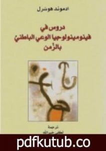 تحميل كتاب دروس في فينومينولوجيا الوعي الباطني بالزمن PDF تأليف إدموند هوسرل مجانا [كامل]