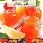 تحميل كتاب الجديد في المربى بالخضر والفواكه PDF تأليف رشيدة أمهاوش مجانا [كامل]