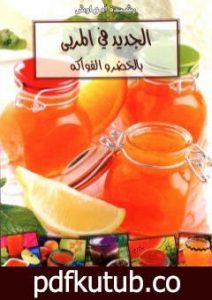 تحميل كتاب الجديد في المربى بالخضر والفواكه PDF تأليف رشيدة أمهاوش مجانا [كامل]