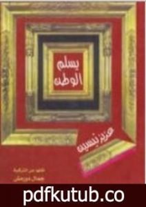تحميل كتاب يسلم الوطن PDF تأليف عزيز نيسين مجانا [كامل]