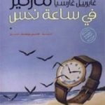 تحميل كتاب في ساعة نحس PDF تأليف غابرييل غارسيا ماركيز مجانا [كامل]