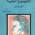 تحميل كتاب الكوميديا الإلهية – الفردوس PDF تأليف دانتي أليغييري مجانا [كامل]