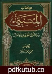 تحميل كتاب كتاب المتنبي ورسالة في الطريق إلى ثقافتنا PDF تأليف محمود محمد شاكر مجانا [كامل]