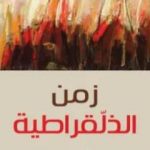 تحميل كتاب زمن الذلقراطية PDF تأليف المهدي المنجرة مجانا [كامل]
