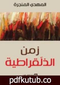 تحميل كتاب زمن الذلقراطية PDF تأليف المهدي المنجرة مجانا [كامل]